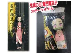 新品 鬼滅の刃 スポーツタオル 竈門禰豆子