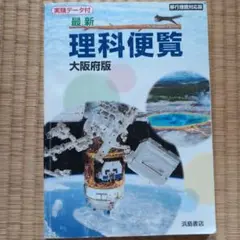 最新 理科便覧 大阪府版