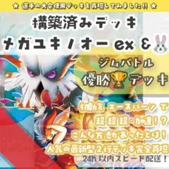 メガユキノオーex 構築済みデッキ 優勝構築完全再現！ ヒカリ 4枚採用のサムネイル