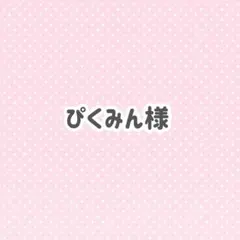 ぴくみん様 イラストカード ポストカード