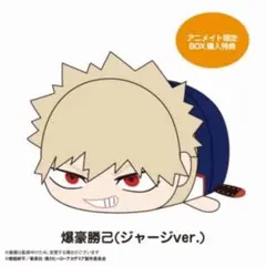 ヒロアカ ぽてコロ ぽてころ 5 ぬいぐるみ 爆豪勝己 特典