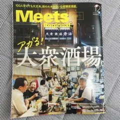 meets 最新号　大衆酒場　雑誌