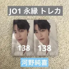 JO1 永縁 トレカ 河野純喜 2枚セット
