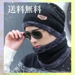 黒色　ブラックメンズネックウォーマーニット帽セット　防寒　カッコいいメンズ