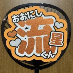 大西流星 うちわ文字