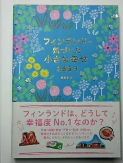 フィンランドで気づいた小さな幸せ365日