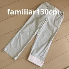 familiar130cm秋物のパンツ