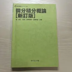微分積分概論 [新訂版]