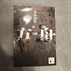方舟 夕木春央 講談社文庫
