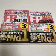 最新版2025-2026年版みんなが欲しかった！FP3級の教科書・問題集