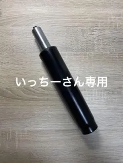 交換用ガスシリンダー サンワサプライ OAチェア用（一般用） SNC-CYL4