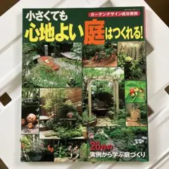 小さくても心地よい庭はつくれる!