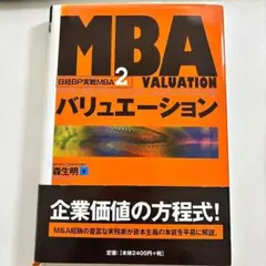 MBAバリュエーション