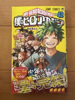 僕のヒーローアカデミア 42巻　初版　帯、特典付き