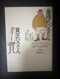 金持ち父さん貧乏父さん ロバート・キヨサキ