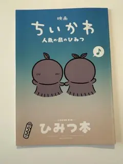 映画ちいかわ 人魚の島のひみつ 入場者特典 第5弾 ひみつ本
