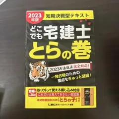 どこでも宅建士とらの巻 2023年版