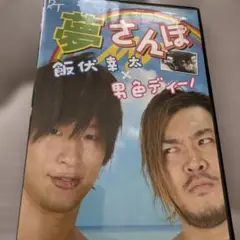 夢さんぽ 飯伏幸太 男色ディーノ