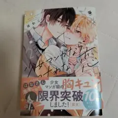 少女マンガなら叶わない恋 2