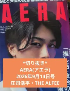 AERA(AERA) 2026年9月14日号　切り抜き