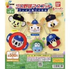 プロ野球マスコット フェイスぬいぐるみ　ドアラ　ガチャ