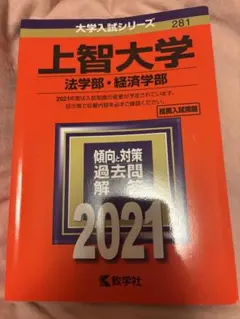 上智大学 法学部・経済学部 2021年入試問題集