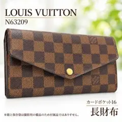 ルイヴィトン ダミエ エベヌ ポルトフォイユ サラ 長財布 N63209
