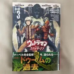 ウルトラマン: アロング・ケイム・ア・スパイダーマン　第3巻