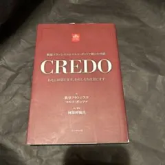 Credo : 教皇フランシスコとマルコ・ポッツァ師との対話 : わたしは信じ…