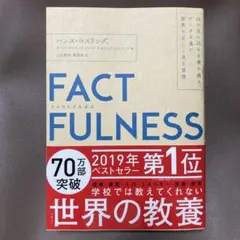 FACTFULNESS(ファクトフルネス) 10の思い込みを乗り越え、データを…