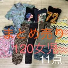 まとめ売り！120女児夏服11点Tシャツ薄ズボンショーパンワンピースシャツ女の子