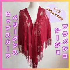 フラメンコ　シージョ　ヒップスカーフ　ベリーダンス　赤　レッド　上品922