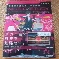 ボカロで覚える中学歴史 MUSIC×STUDY PROJECT