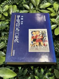 ヨーロッパの五〇年代 斎藤喜博著
