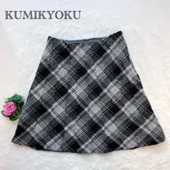 【KUMIKYOKU 組曲】 フレアスカート プリーツ ウール チェック