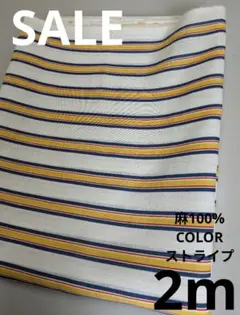 生地・麻100%COLORストライプ〈2m〉