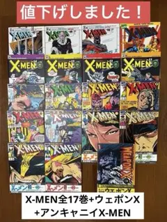 【値下げ！】X-MEN全17巻+ウェポンX+アンキャニイX-MEN初版帯付 値下げ！】X-MEN全17巻+ウェポンX+アンキャニイX-MEN初版帯付 - メルカリ
