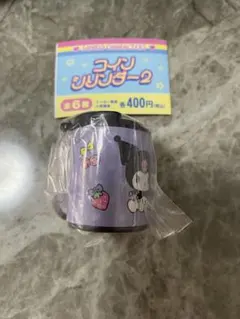 クロミ　サンリオキャラクターズ　コインシリンダー2