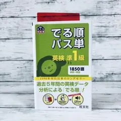 4訂版　でる順パス単英検準1級 文部科学省後援のサムネイル