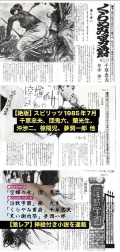 絶版】スピリッツ88.04 千草忠夫 団鬼六 蘭光生 沖渉二 鬼頭龍一 他