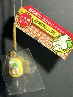 ハローキティ 群馬限定 富岡製糸場 おかいこ 根付 ストラップ - メルカリ