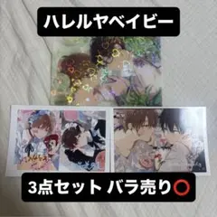 2026年最新】ハレルヤベイビー 特典の人気アイテム - メルカリ