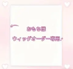 おもち様ウィッグオーダー専用ページ