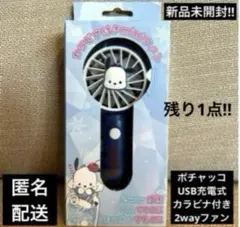 サンリオ　ポチャッコ　カラビナ付き　2wayミニファン（扇風機）USB充電式
