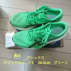 美品　アシックス マジックスピード5 　26.5cm　バイタルグリーン