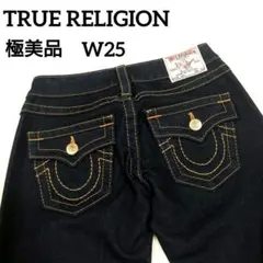 濃紺 極美品 トゥルーレリジョン JOEY フレアデニムパンツ W25 USA製