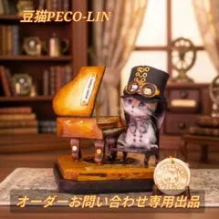 Catherine✩⋆*॰¨̮⋆。˚出品 豆猫PECO-LIN 2026年最新】豆猫 peco-linの人気アイテム - メルカリ