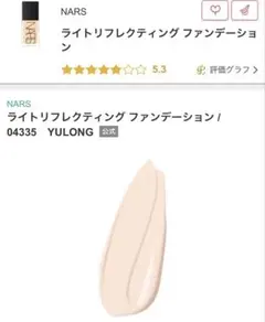 ナーズNARS ライトリフレクティングファンデーションYULONG 04335のサムネイル