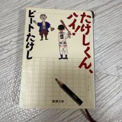 2026年最新】たけしくんハイの人気アイテム - メルカリ