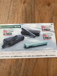 IQOSイルマ i ・イルマiプライム・イルマiワン2,000円オフ割引券